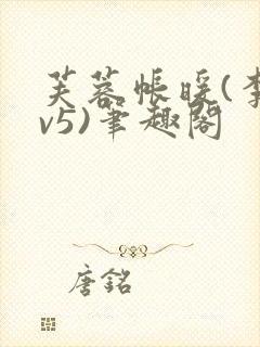 芙蓉帐暖(李寂v5)笔趣阁封面