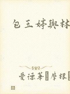 包玉婷与林紫薇封面