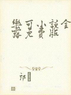 乐可小说金银花露免费版