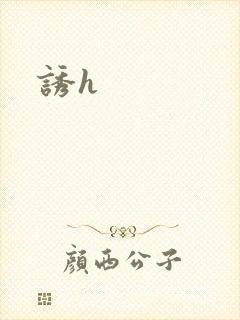 诱h