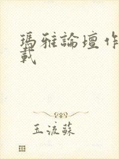 玛雅论坛作品转载封面