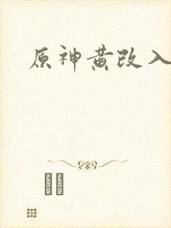 原神黄改入口