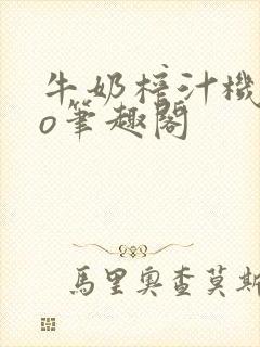 牛奶榨汁机 po笔趣阁封面