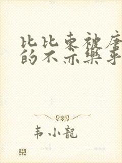 比比东被唐三桶的不亦乐乎语录