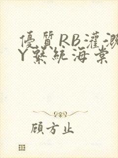 优质RB灌溉JY系统海棠