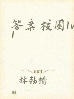 答案 校园1v1