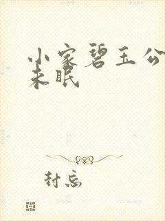 小家碧玉公主夜未眠