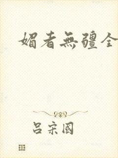 媚者无疆全文封面