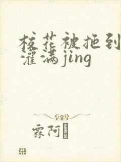 校花被拖到公厕灌满jing