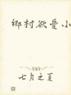 乡村欲爱小说