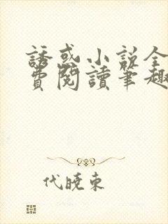 诱惑小说全文免费阅读笔趣