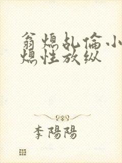 翁熄乩伦小说翁熄性放纵