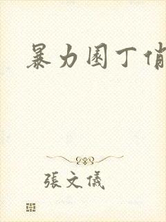 暴力园丁俏厨娘