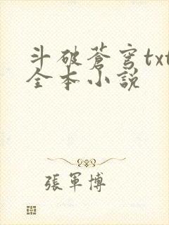 斗破苍穹txt全本小说