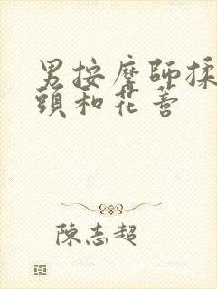 男按摩师揉我奶头和花蒂封面