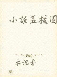 小说区校园春色封面