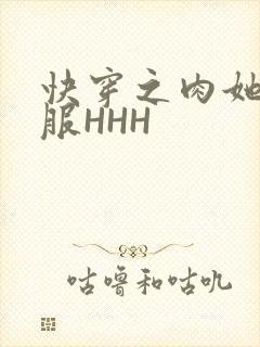 快穿之肉她好舒服HHH封面