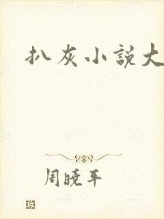 扒灰小说大全