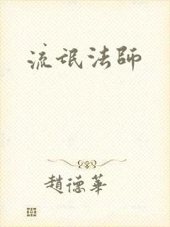流氓法师