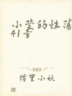 小莹的性荡生活41章