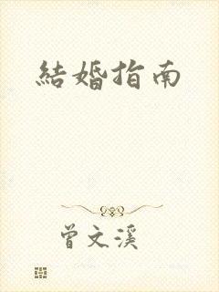 结婚指南封面