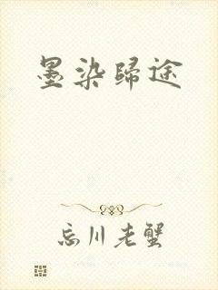 墨染归途