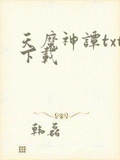 天魔神谭txt下载