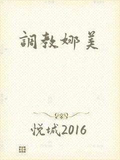 调教娜美