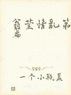 翁莹情乱第全部篇