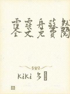 霍霆舟苏然小说全文免费阅读