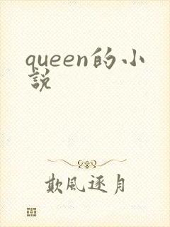 queen的小说封面