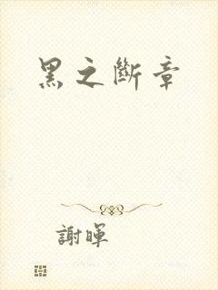 黑之断章