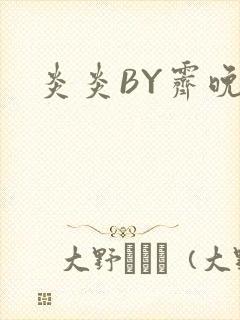 炎炎BY霁晚