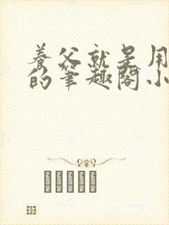 养父就是用来干的笔趣阁小说在线阅读