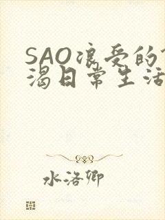 SAO浪受的饥渴日常生活