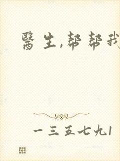 医生,帮帮我