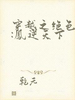 穿越之绝色兽妃:凤逆天下封面