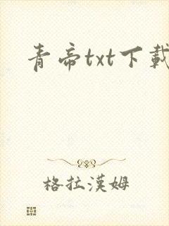 青帝txt下载封面