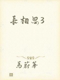 长相思3