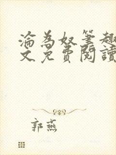 沦为奴笔趣阁全文免费阅读