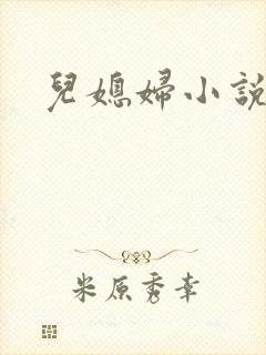 儿媳妇小说