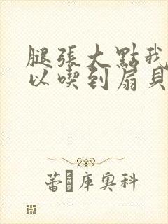 腿张大点我就可以吃到扇贝了