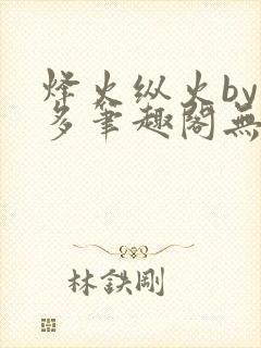烽火纵火by夏多笔趣阁无弹窗