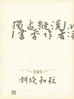 独占糙汉1.v1书香作者:苏月半封面