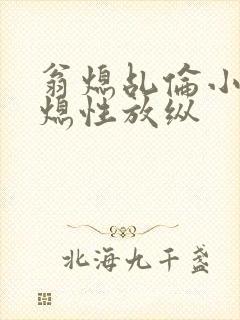 翁熄乩伦小说翁熄性放纵
