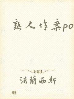熟人作案po封面