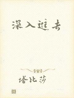 深入进去