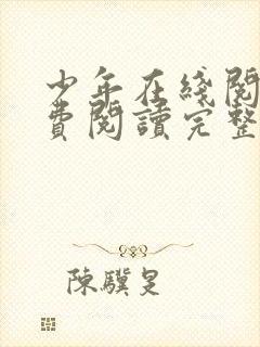 少年在线阅读免费阅读完整版