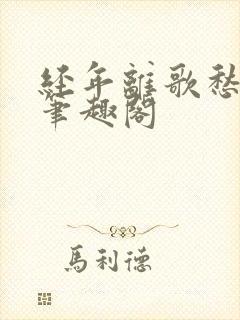 经年离歌愁未休笔趣阁