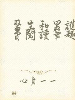 医生和男护士免费阅读笔趣阁小说